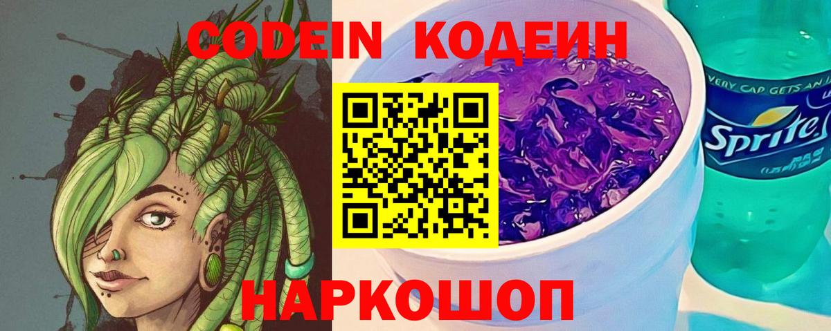 Кодеин напиток Lean (лин)  Codein Purple Drank  Россия  Вход с VPN 
